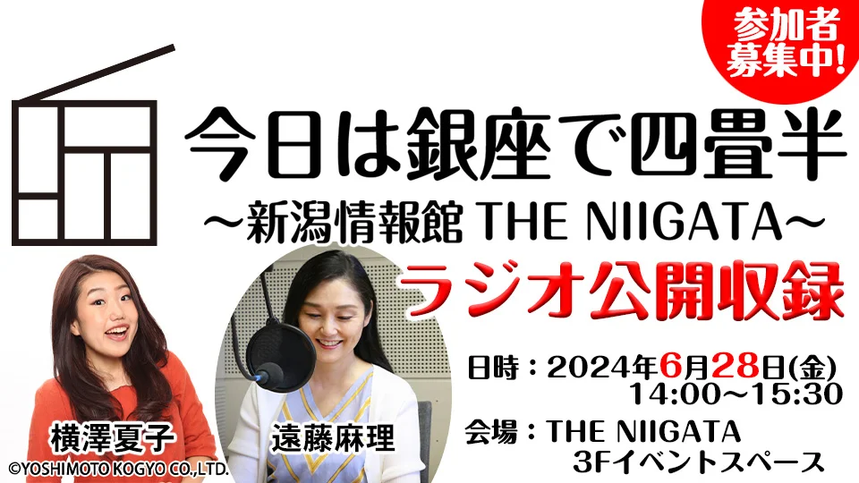 “今日は銀座で四畳半”ラジオ公開収録　観覧者募集のお知らせ