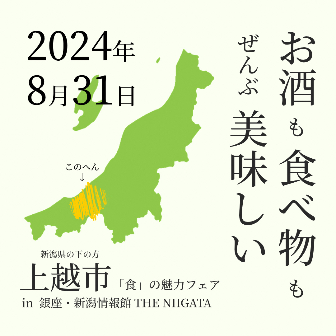 上越市「食」の魅力フェア