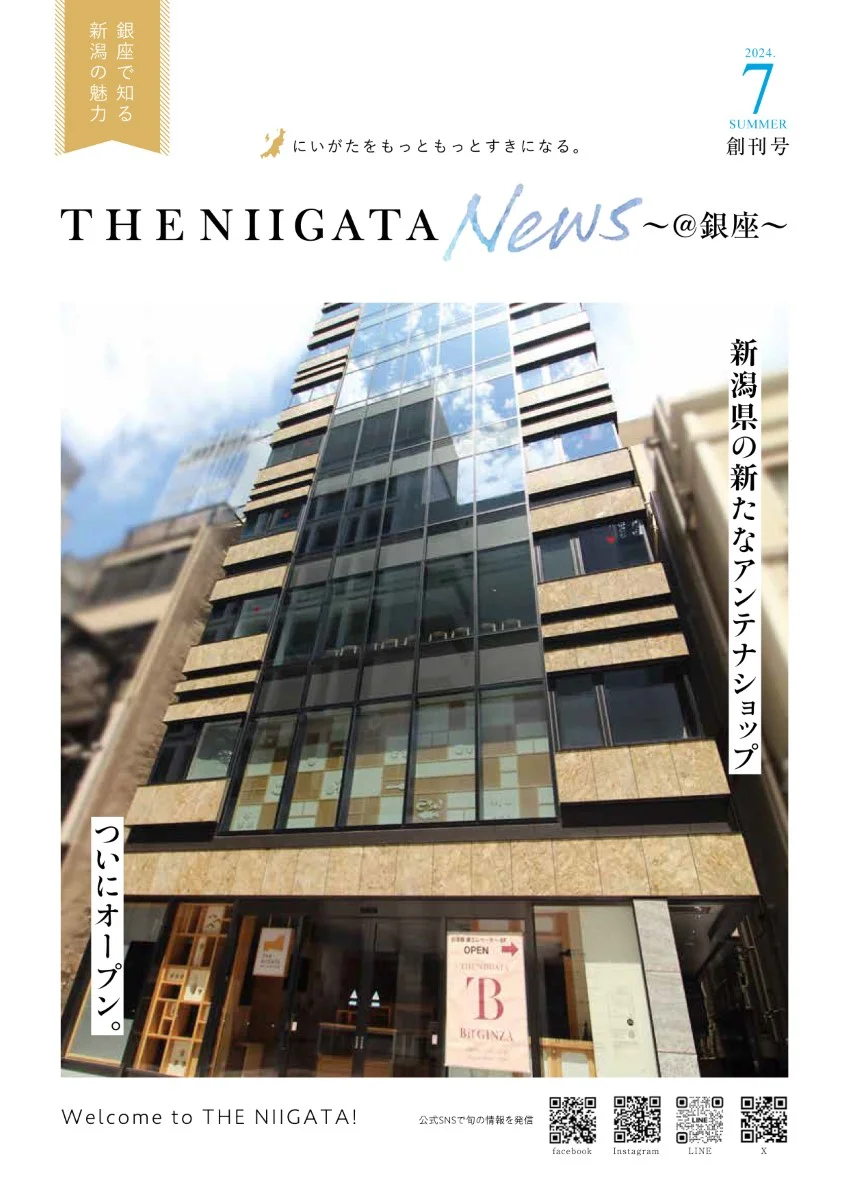 広報誌「THE NIIGATA News ～@銀座～」創刊号を発行しました！