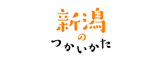 新潟のつかいかた