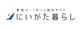 にいがた暮らし