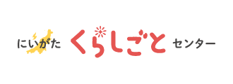 にいがたくらしごとセンター