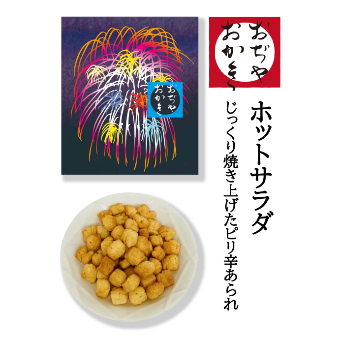 おぢやおかき　ホットサラダ（花火）