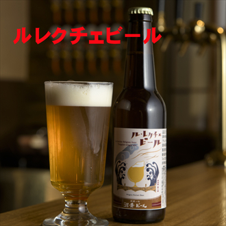 沼垂ビール　ルレクチェエール