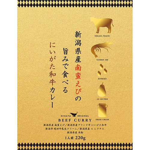 新潟県産南蛮えびの旨みで食べるにいがた和牛カレー