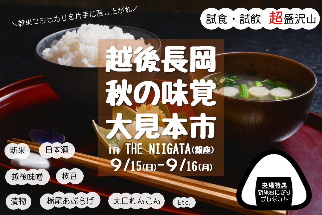 新米コシヒカリを片手に！越後長岡　秋の味覚　大見本市