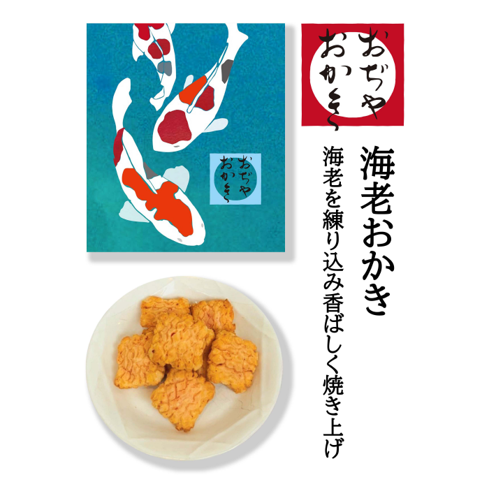 おぢやおかき　海老おかき（錦鯉）