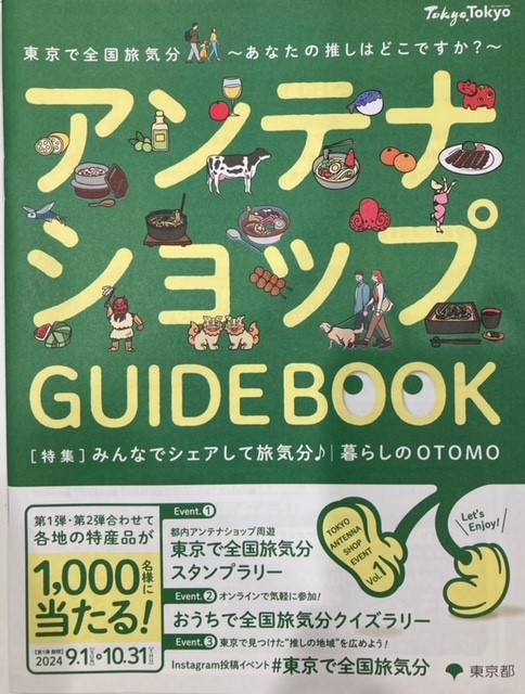 【東京都主催】「東京アンテナショップ巡り」イベント開催について