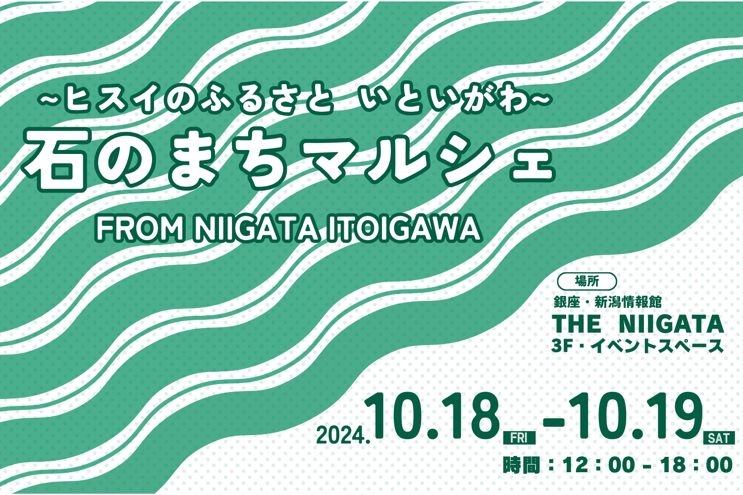 石のまちマルシェ in 銀座・新潟情報館 THE NIIGATA