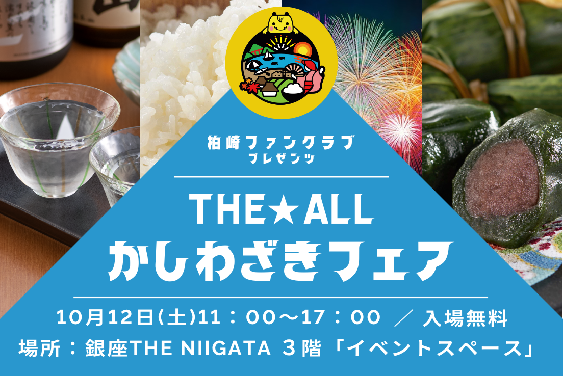 柏崎ファンクラブpresents「THE★ALLかしわざきフェア」