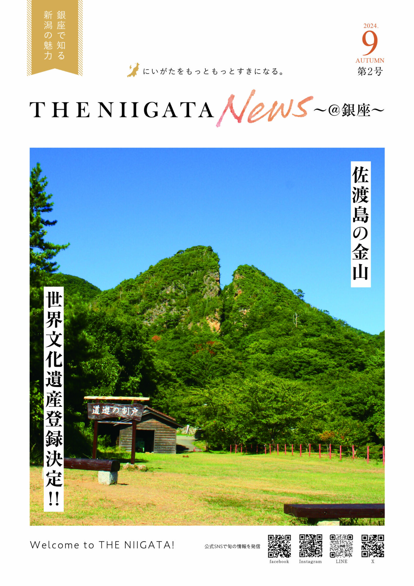 広報誌「THE NIIGATA News ～@銀座～」第２号を発行しました！