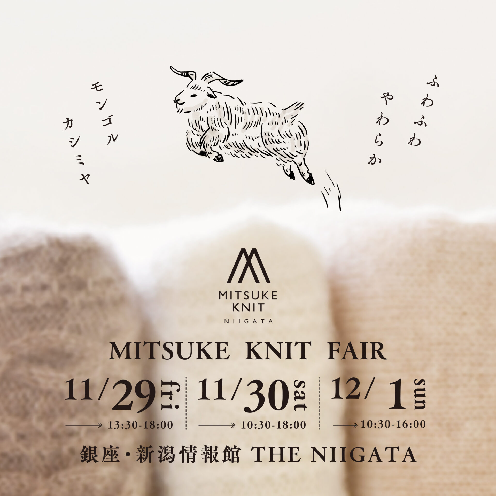 MITSUKE KNIT FAIR（見附ニット）