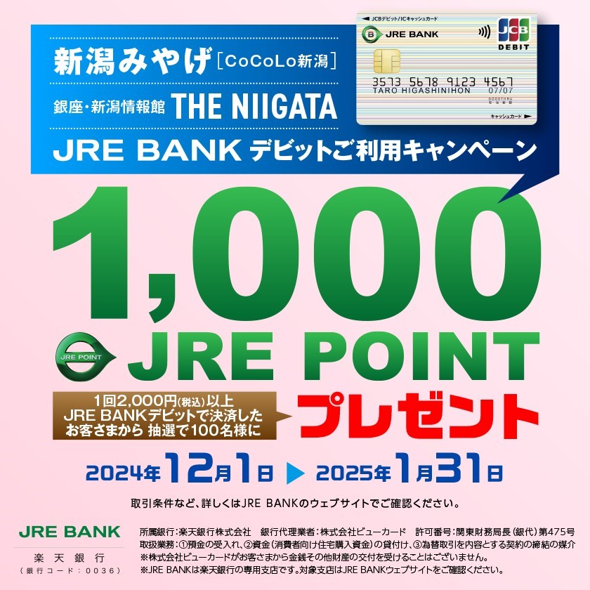 JRE BANKデビットご利用キャンペーン