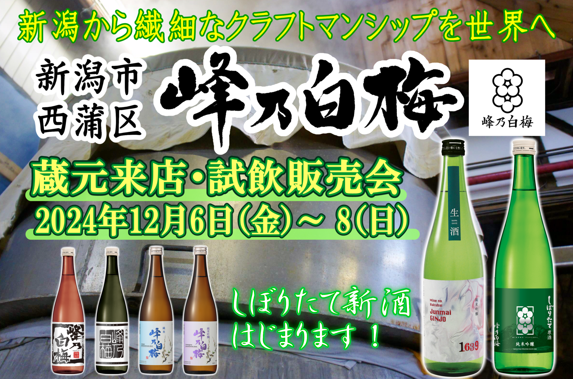 12/6（金）～8（日）　峰乃白梅酒造　試飲会のお知らせ