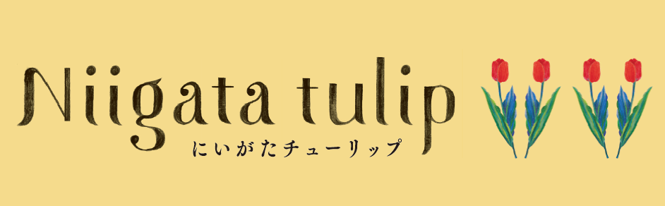 12/24（火）～25（水）　クリスマス特別企画「にいがたチューリップ」実施のお知らせ