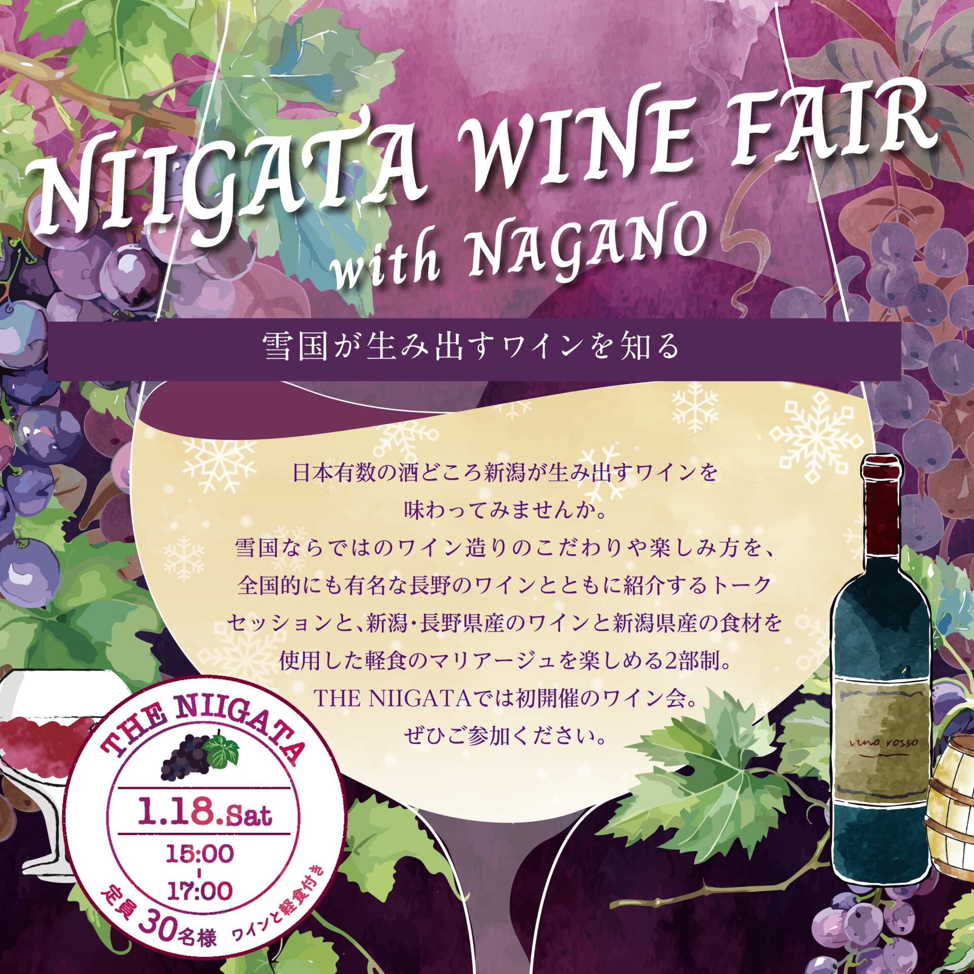 「新潟ワインフェア 〜長野ワインと共に〜NIIGATA WINE FAIR with NAGANO」参加者募集のお知らせ