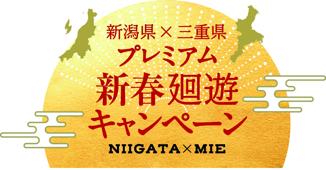 【新潟県×三重県合同企画】プレミアム新春廻遊キャンペーンを実施します（対決記事その1）