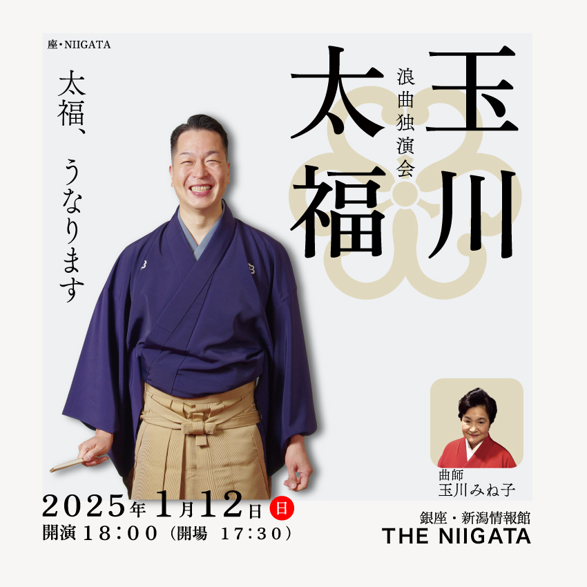 座・NIIGATA　玉川太福浪曲独演会