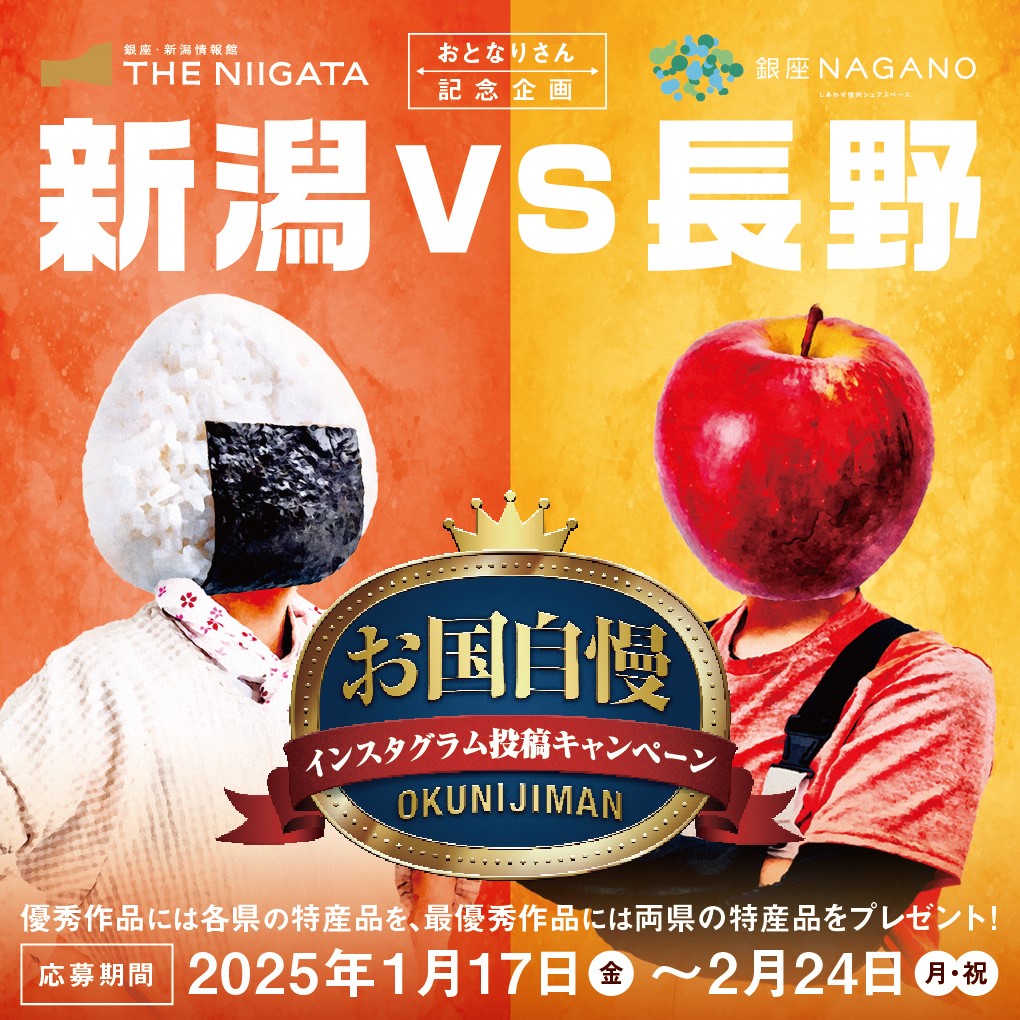 THE NIIGATA×銀座NAGANO アンテナショップコラボ企画！「 新潟県vs長野県 お国自慢 インスタグラム投稿キャンペーン」を実施します