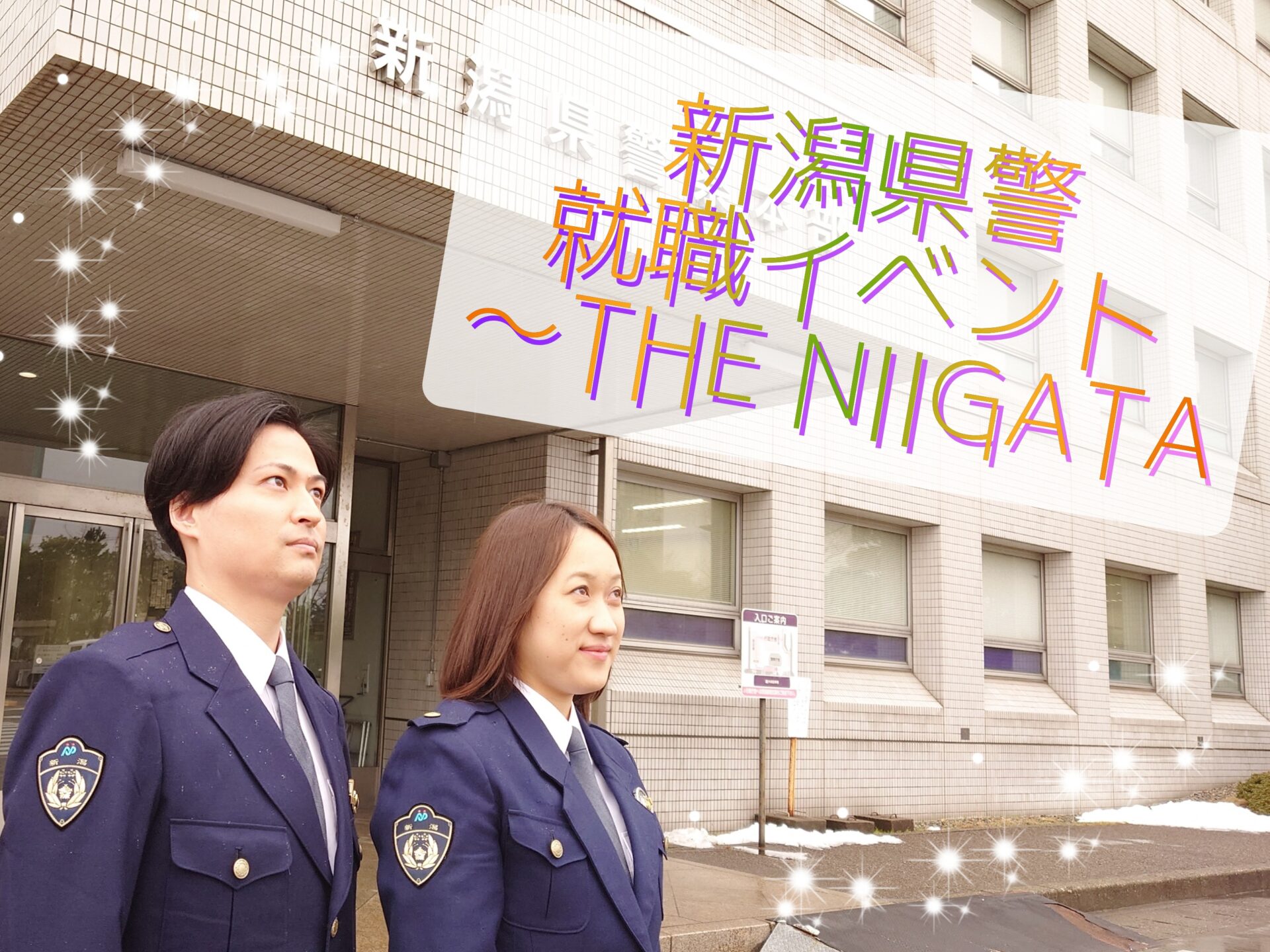 新潟県警就職イベント 　～THE NIIGATA～