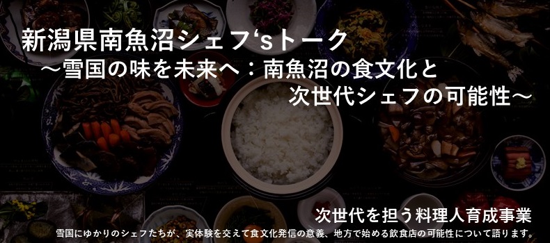 新潟県南魚沼シェフ’sトーク「～雪国の味を未来へ：南魚沼の食文化と次世代シェフの可能性～」