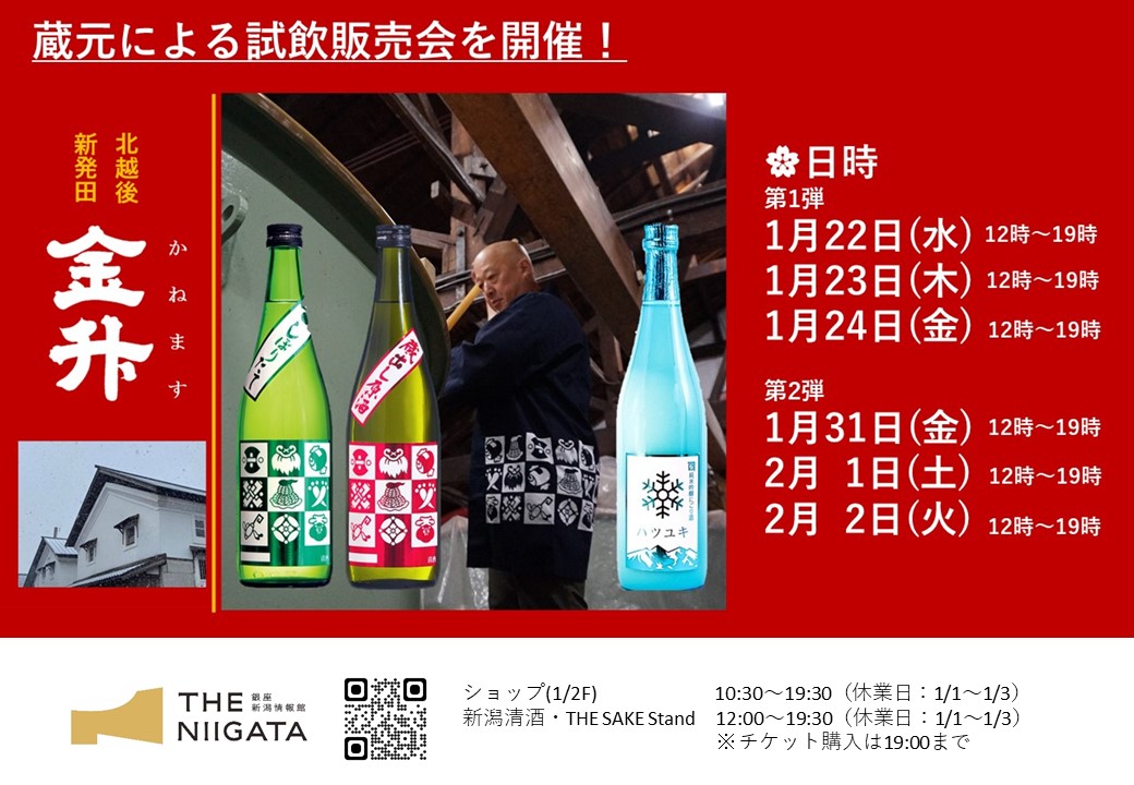 1/31(金)～2/2(日)　金升酒造　試飲販売会のお知らせ