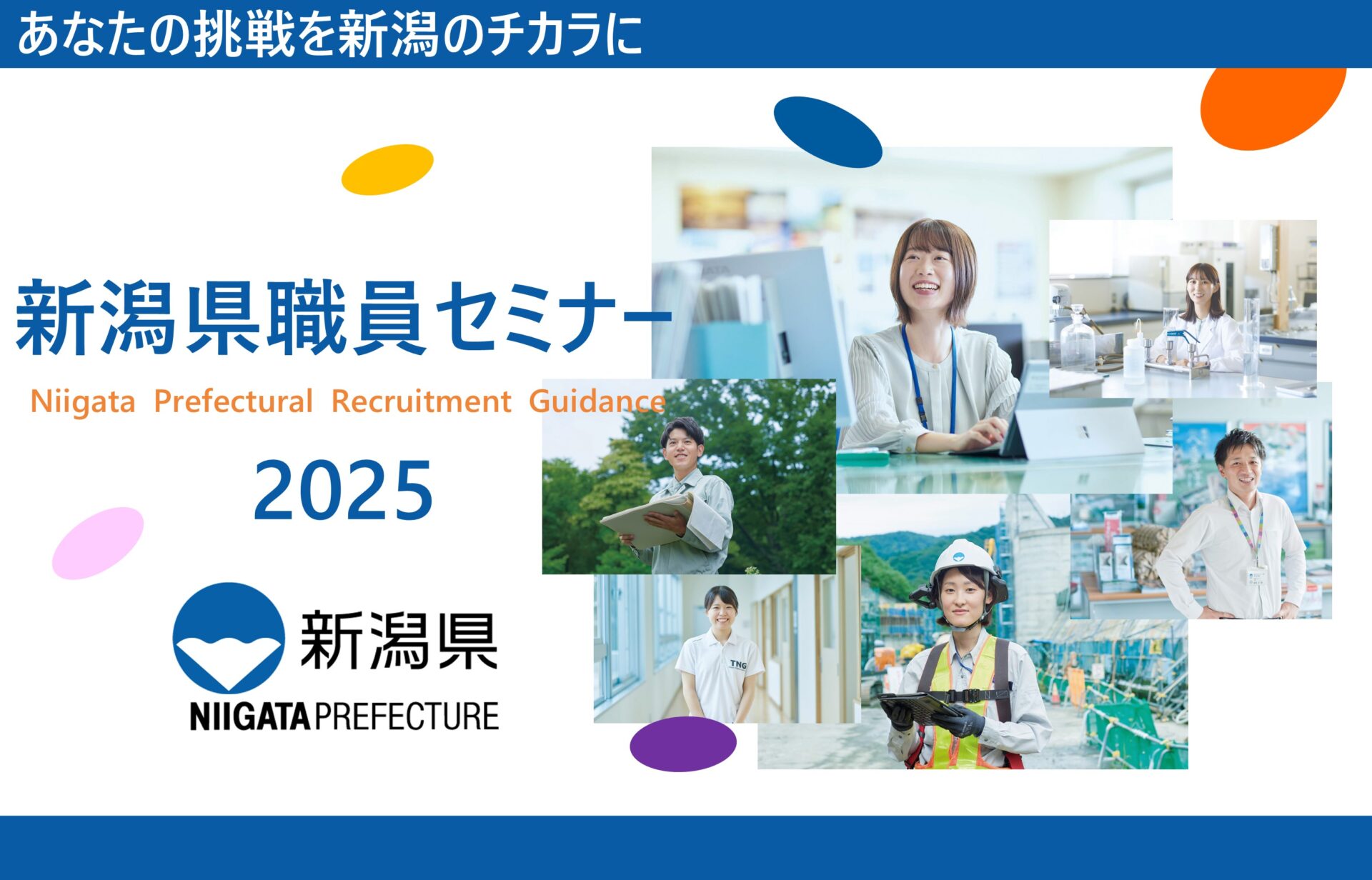 【新潟県職員セミナー2025】県庁MEETUP！