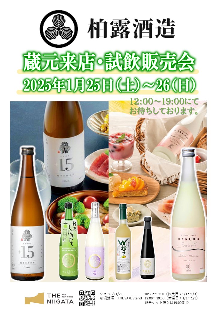 1/25（土）～26（日）　柏露酒造株式会社　試飲販売会のお知らせ