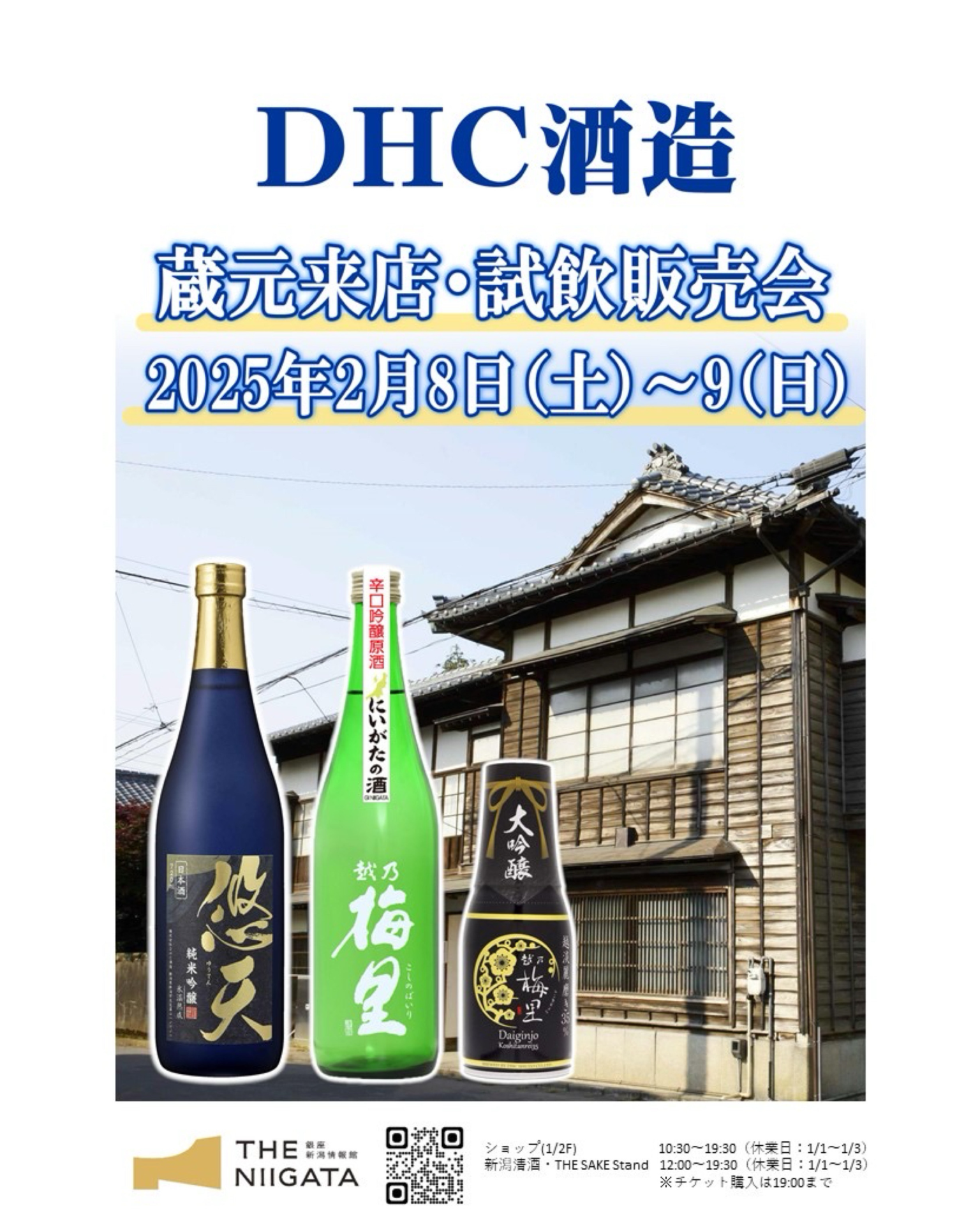 2/8(土)～9(日)　DHC酒造　試飲販売会のお知らせ