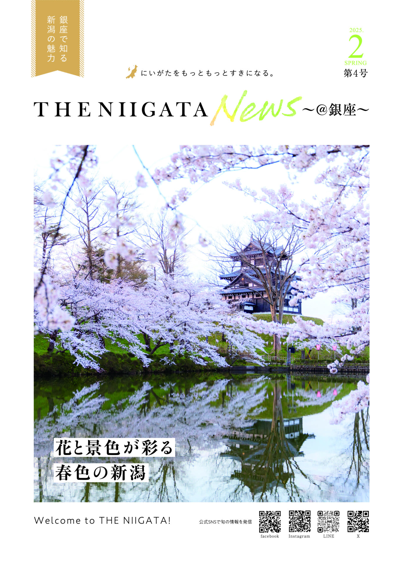 広報誌「THE NIIGATA News ～@銀座～」第４号を発行しました！