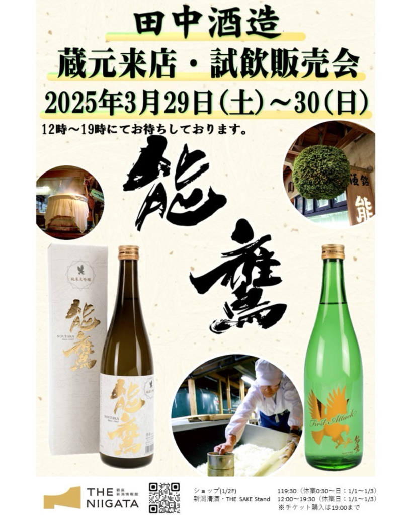 3/29(土)～30(日) 田中酒造 試飲販売会のお知らせ | 【公式】銀座