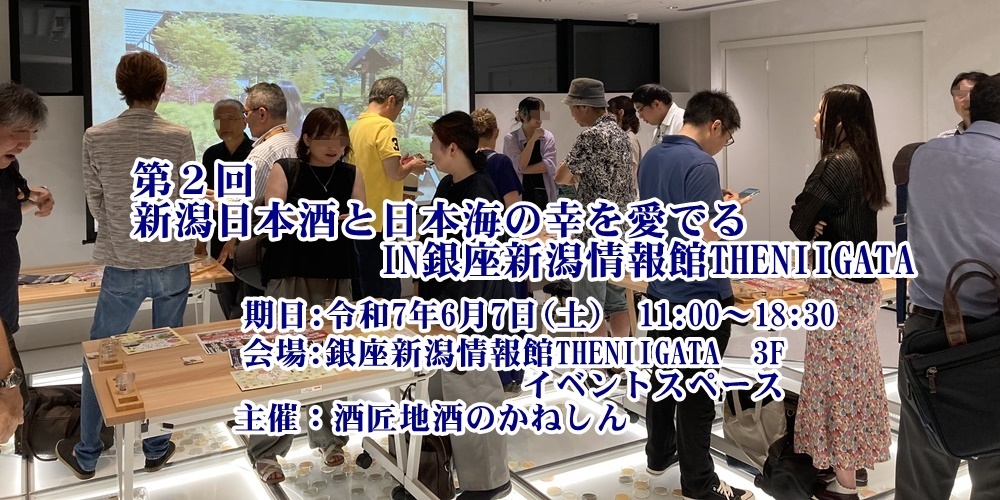 新潟日本酒と日本海の幸を愛でる