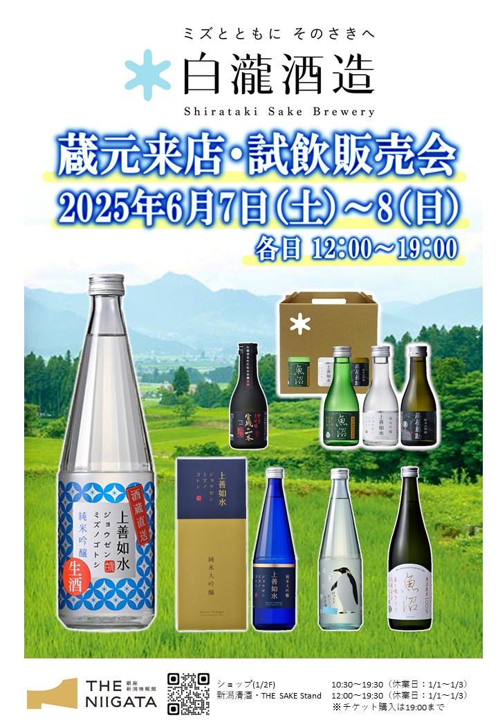 6/7(土)、8(日)　白瀧酒造株式会社　試飲販売会のお知らせ