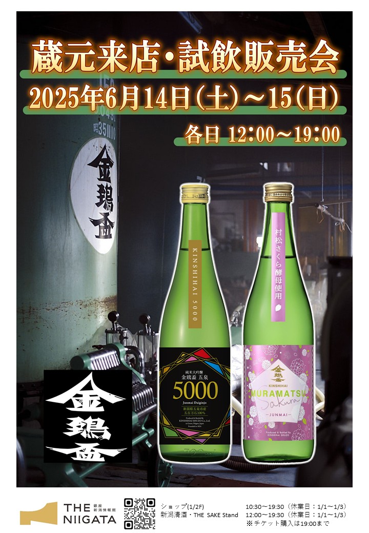 6/14(土)、15(日) 金鵄盃酒造株式会社 試飲会のお知らせ