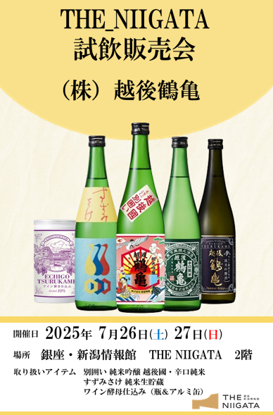 7/26（土）、27（日）　株式会社 越後鶴亀　試飲販売会のお知らせ