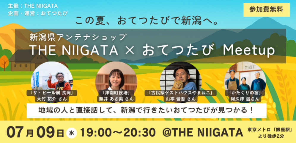 この夏、おてつたびで新潟へ。　THE NIIGATA × おてつたび Meetup ／ THE NIIGATA: Meet the People Vol.3