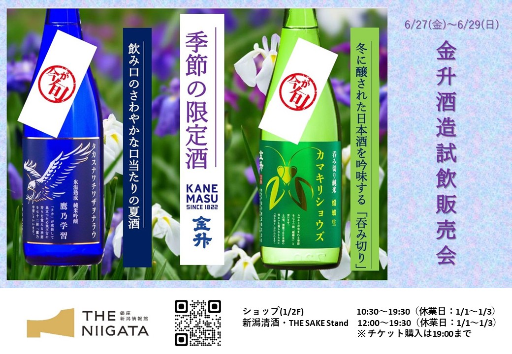 6/27(金)~6/29(日) 金升酒造 試飲販売会のお知らせ