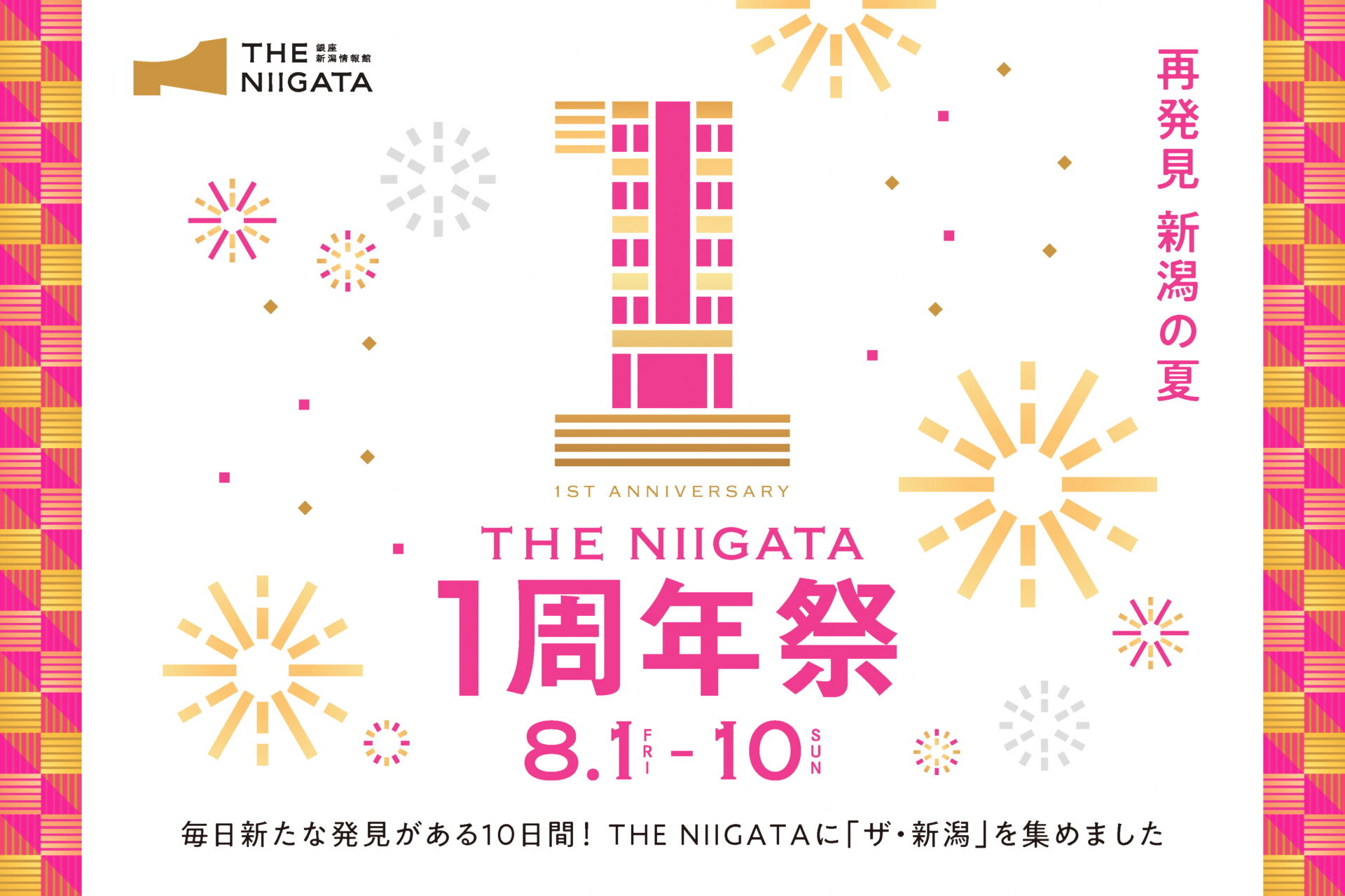 8/1(金)~10(日)「~ 再発見 新潟の夏 ~ THE NIIGATA 1周年祭」開催のお知らせ