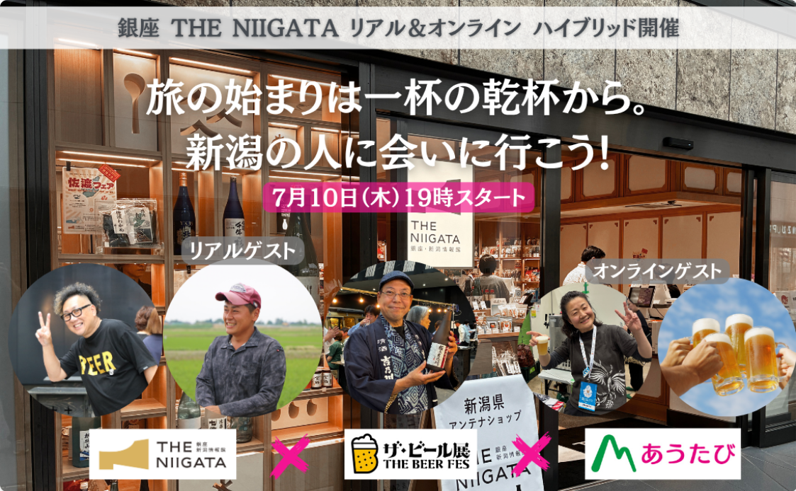 旅のはじまりは一杯の乾杯から。新潟の人に会いに行こう! / THE NIIGATA: Meet the People Vol.4