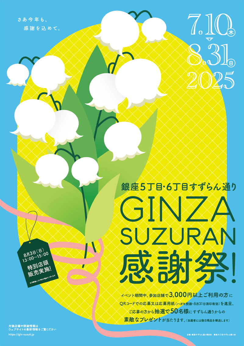 銀座5丁目・6丁目すずらん通り『GINZA SUZURAN 感謝祭！』が開催されます！