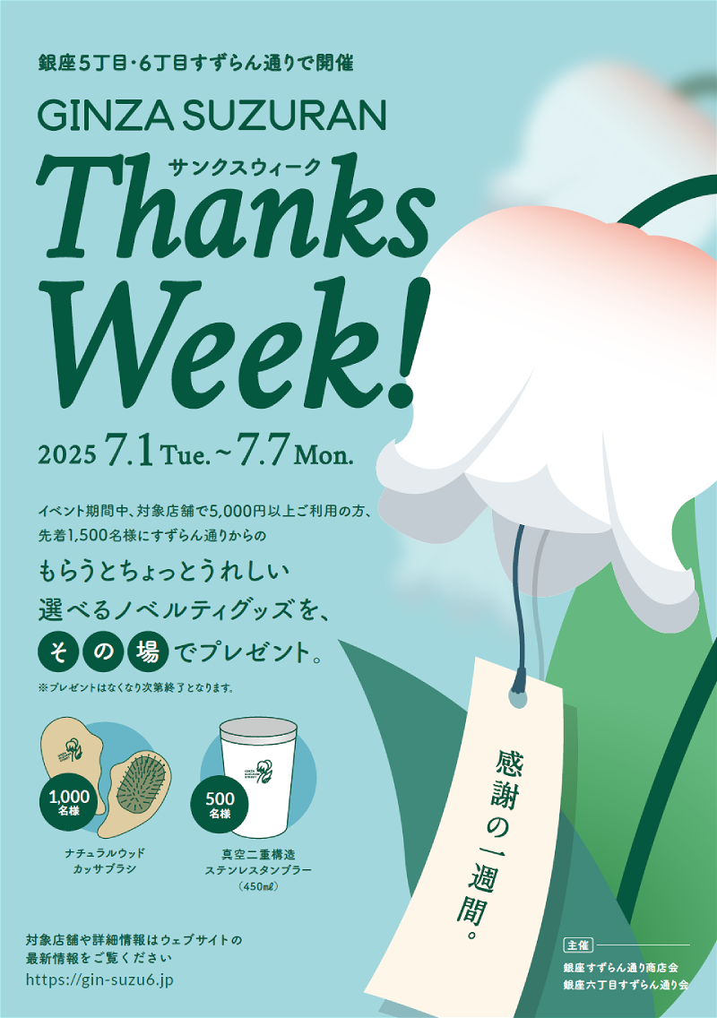 銀座5丁目・6丁目すずらん通り『GINZA SUZURAN Thanks Week!』が開催されます!
