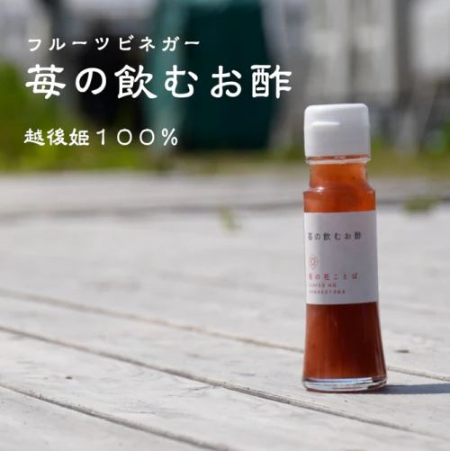 苺の飲むお酢（小）