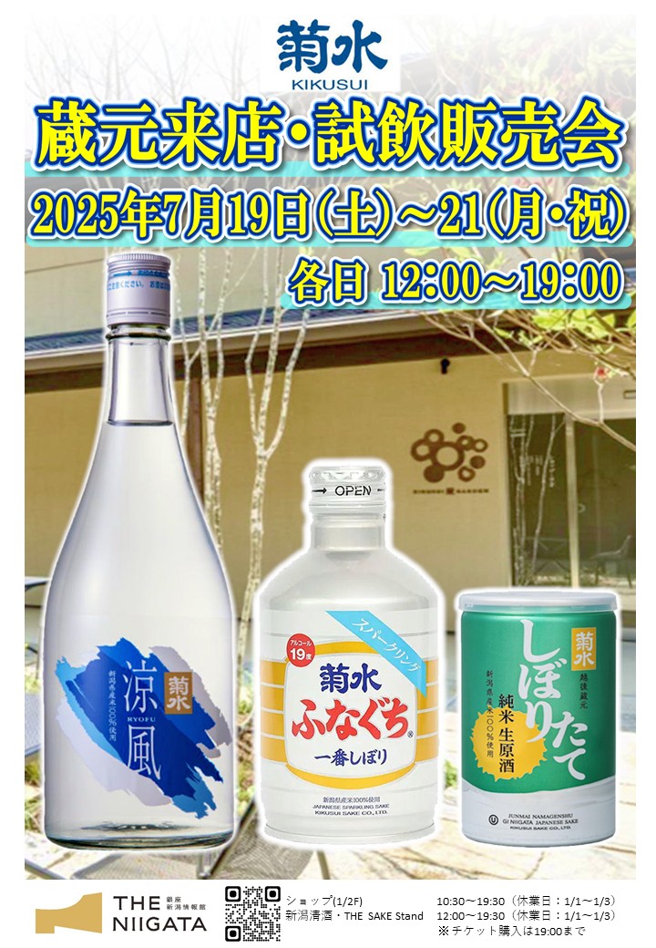 7/19(土)～21(月祝)　菊水酒造株式会社　試飲販売会のお知らせ