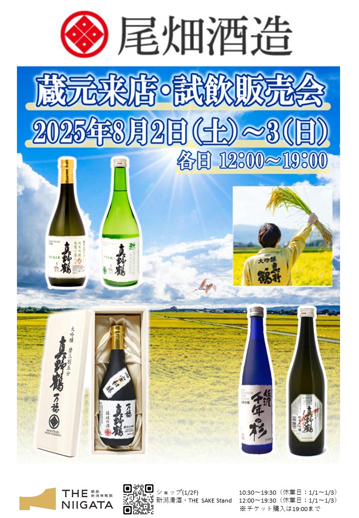 8/2(土)、3(日) 尾畑酒造株式会社 試飲販売会のお知らせ