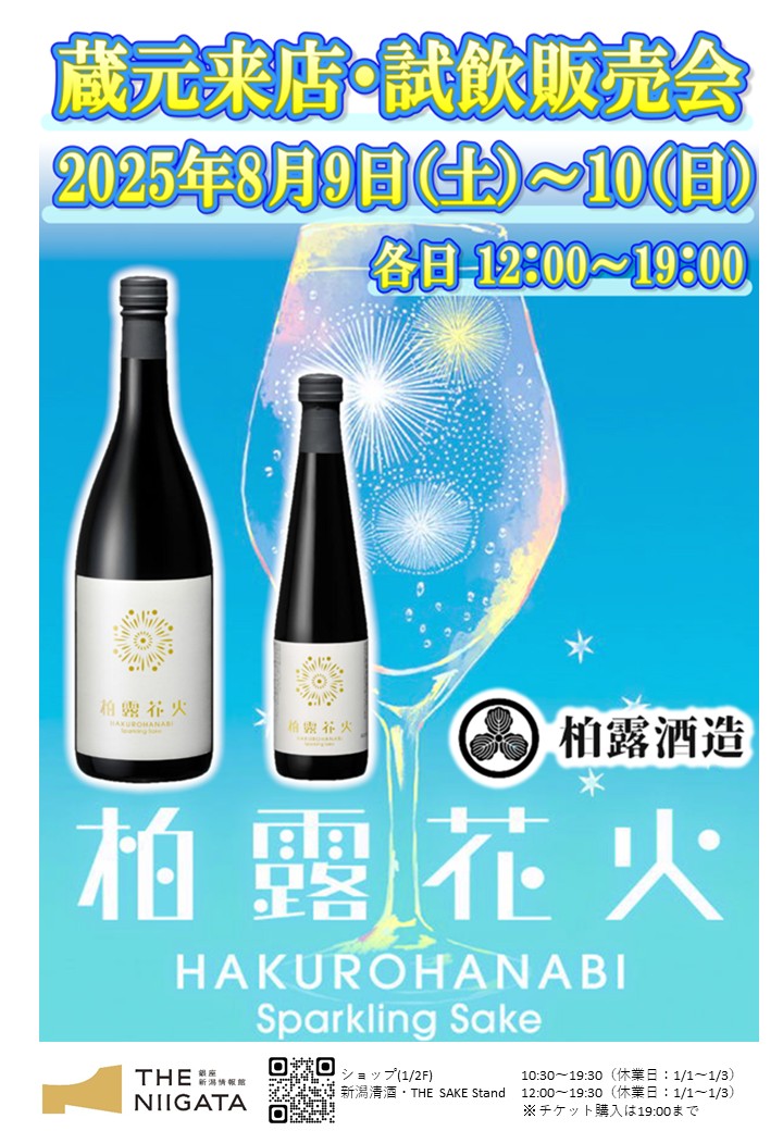 8/9(土)、10(日) 柏露酒造株式会社 試飲販売会のお知らせ