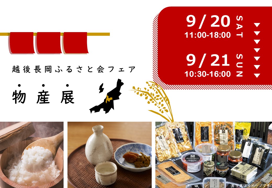 越後長岡ふるさと会フェア