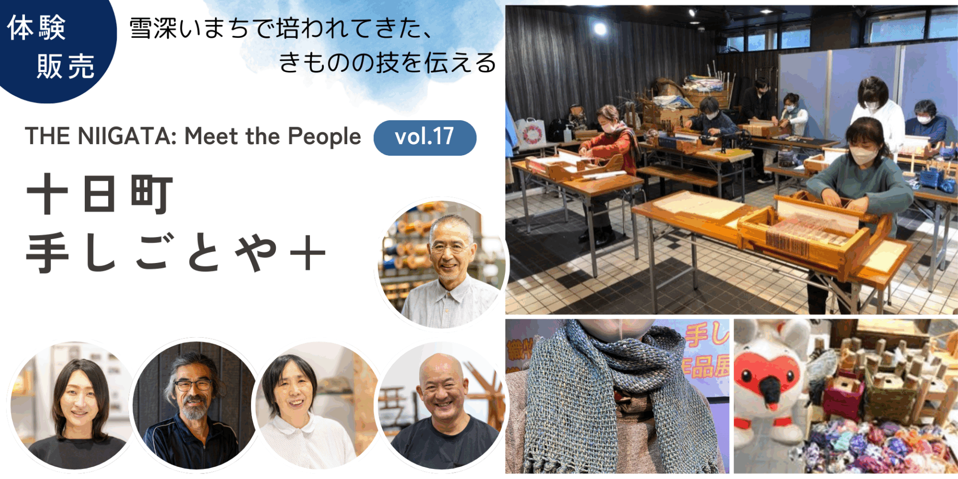 十日町 手しごとや ＋ ／ THE NIIGATA: Meet the People Vol.17