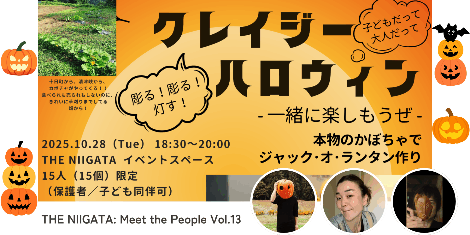 クレイジーハロウィン　彫る！彫る！灯す！　～ 一緒に楽しもうぜ ～ ／ THE NIIGATA: Meet the People Vol.13