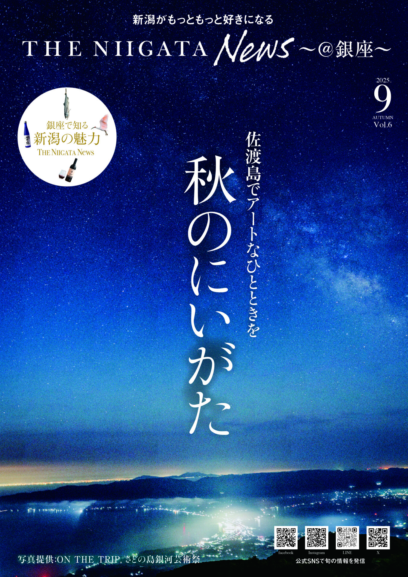 広報誌「THE NIIGATA News ～@銀座～」第６号を発行しました！