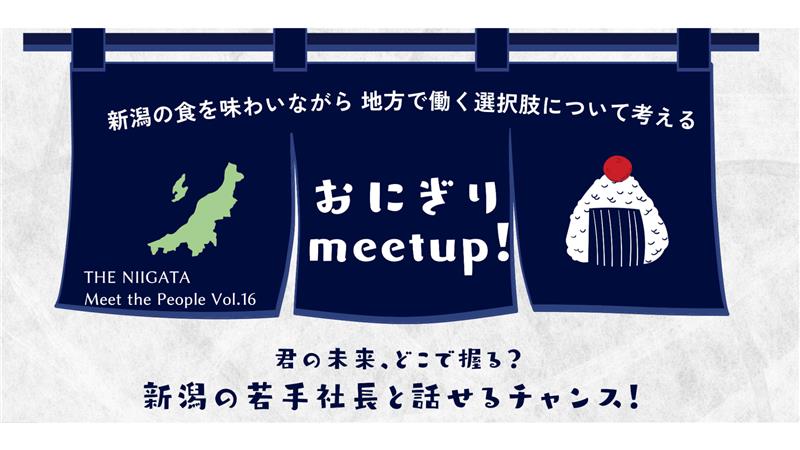 おにぎり meet up! 新潟の食を味わいながら、地方で働く選択肢について考える / THE NIIGATA: Meet the People Vol.16